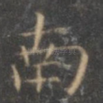 南
