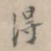 得