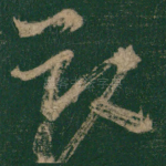 猷