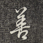 善