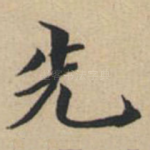 先