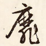 靡
