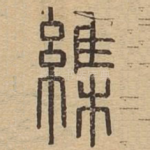 䌖