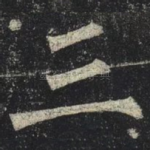 三