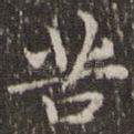 苦