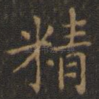 精