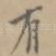 有