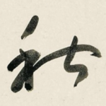 秋