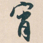 宵