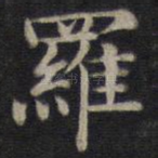 罗