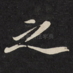 之