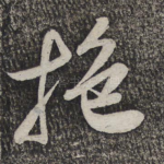 抱