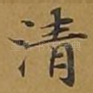 清