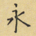 永