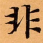 非