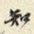 知