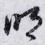 明