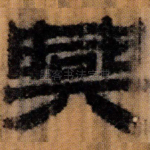 興