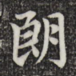朗