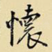 怀