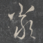 严