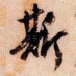 斯