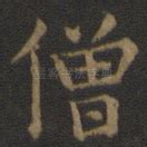 僧