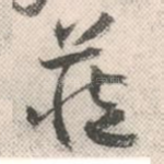 藏