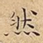 然