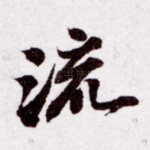 流