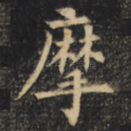 摩