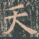 天