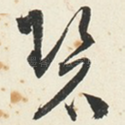 碧