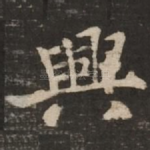 兴