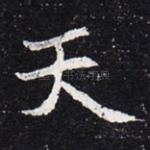 天
