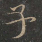 子