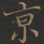 京