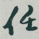任