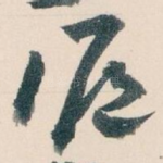 滬
