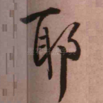 耶