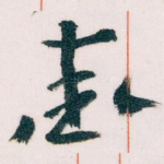 愛