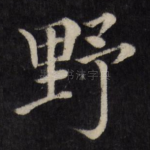 野