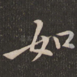 如