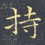 持