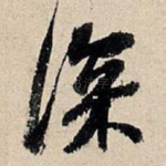 深