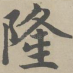 隆