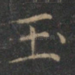 玉