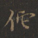 佗