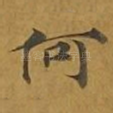 何