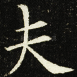 夫